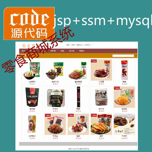 jsp ssm mysql实现的零食商城系统附指导运行视频