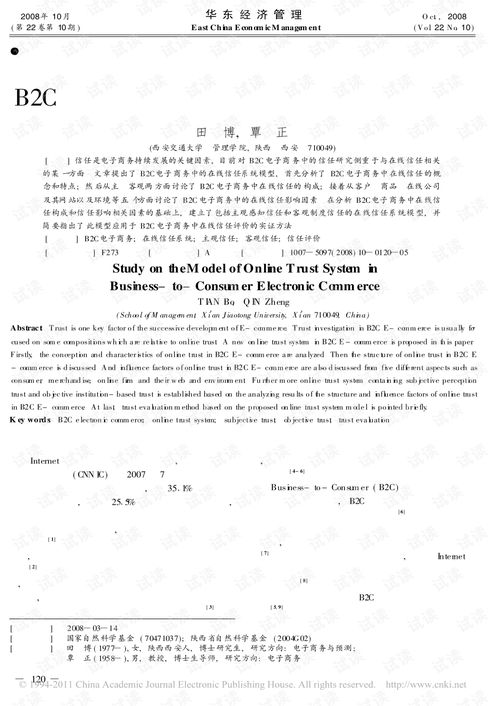 b2c电子商务中的在线信任系统模型研究.pdf